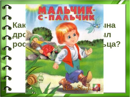 Мальчик с пальчик