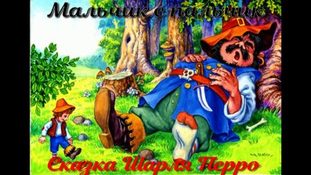 Мальчик-с-пальчик сказка сапоги скороходы