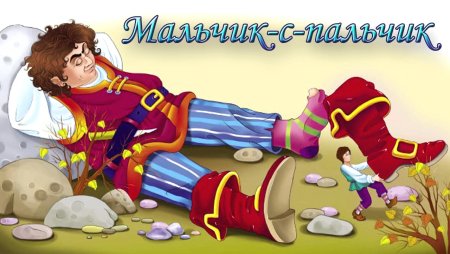 Мальчик-с-пальчик и людоед Шарль Перро
