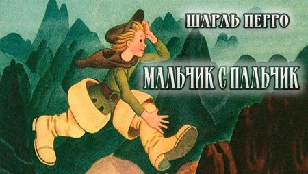 Мальчик с пальчик мультфильм 1977