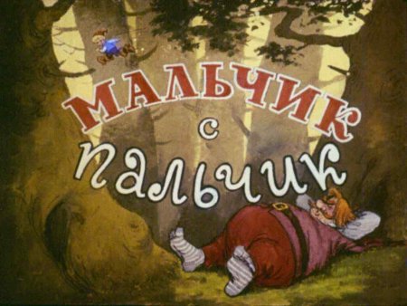 Мальчик с пальчик для детей