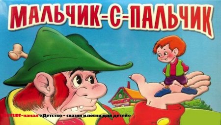 Мальчик с пальчик мультфильм 1977