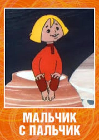 Равель мальчик с пальчик