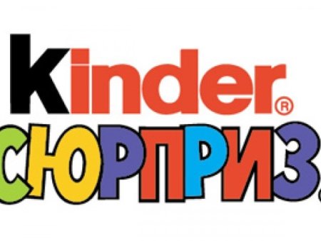 Киндер сюрприз надпись для печати цветная Формат а4