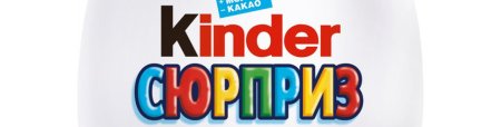 Киндер сюрприз логотип