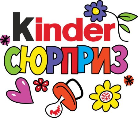 Киндер сюрприз фон