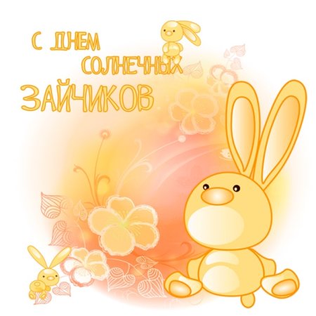 Праздник солнечных зайчиков