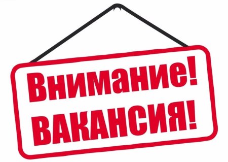Внимание вакансия