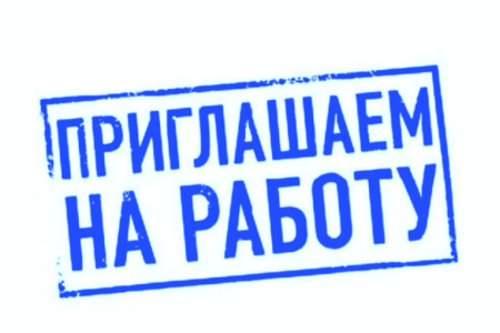 Приглашаем на работу