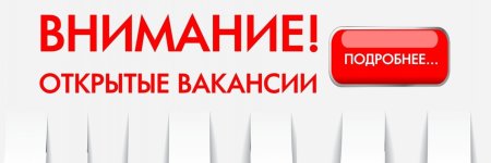 Внимание открыта вакансия