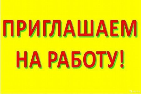 Требуется работник
