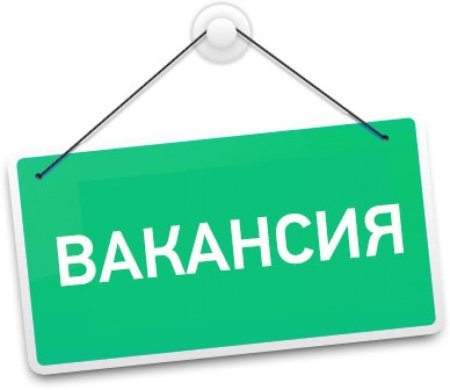 Внимание вакансия