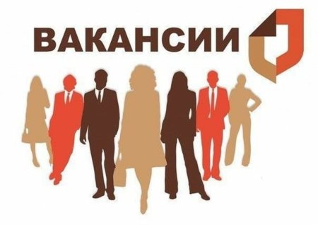 Вакансия картинка