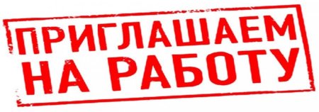 Приглашаем на работу картинки