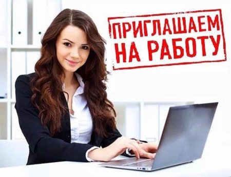 Требуется сотрудник