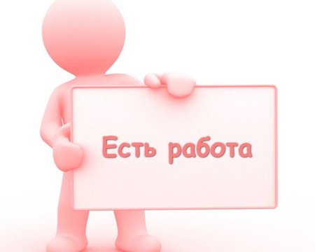 Есть работа