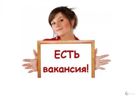 Картинка вакансия работа