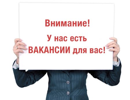 Внимание вакансия