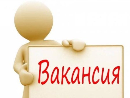 Внимание вакансия
