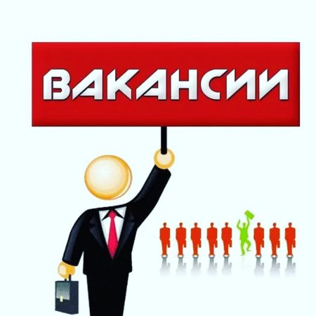 Вакансия картинка