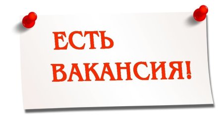 Внимание вакансия