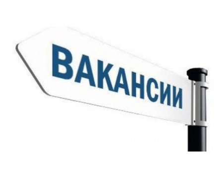 Вакансия картинка