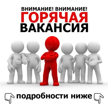 Внимание вакансия