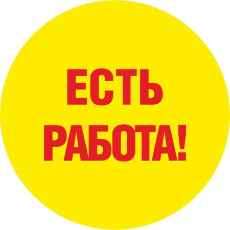 Есть работа