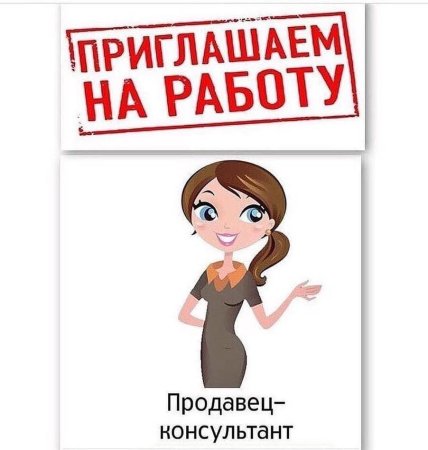 Требуется продавец