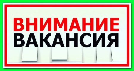 Срочно требуется на работу