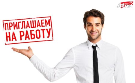 Приглашаем на работу