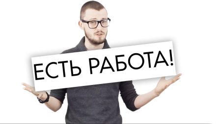 Есть вакансия