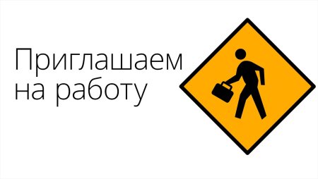 Приглашаем на работу