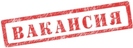 Вакансии надпись