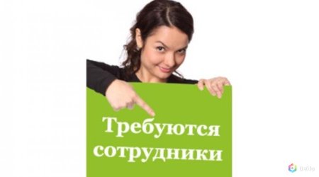 Требуются сотрудники для работы