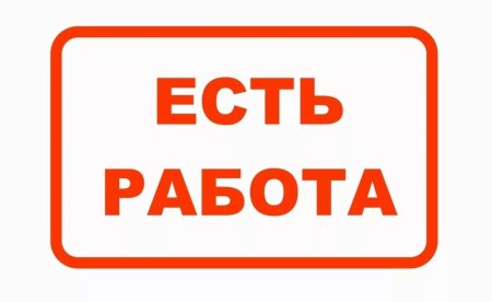 Есть работа