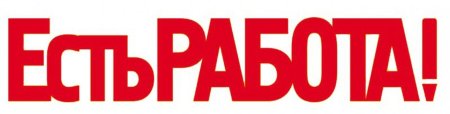 Есть работа