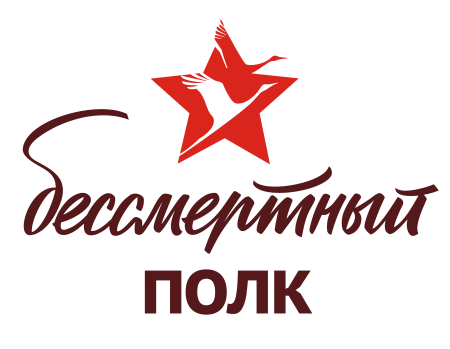 Логотип Бессмертного полка