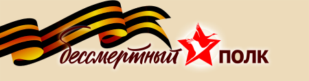 Бессмертный полк эмблема