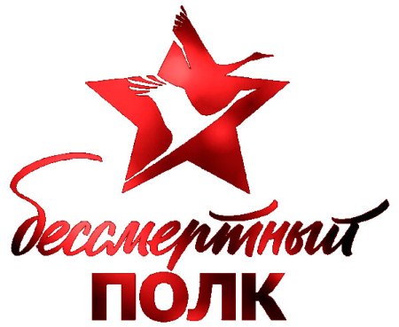 Логотип Бессмертного полка