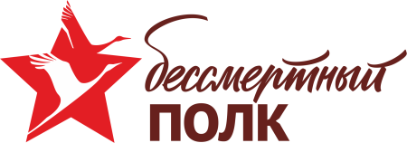 Бессмертный полк эмблема