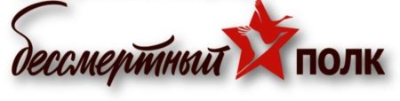 Бессмертный полк надпись