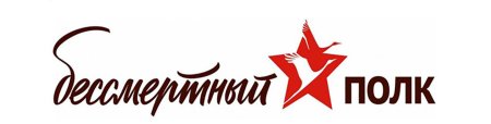 Бессмертный полк эмблема