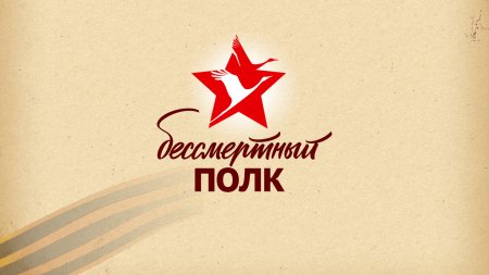 Картинка Бессмертный полк 75 лет Победы