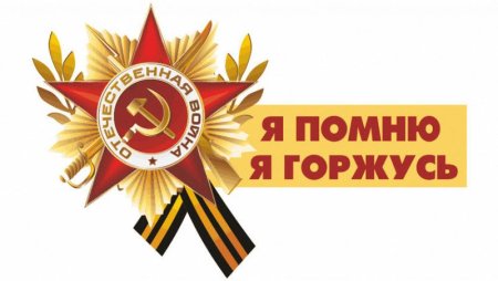 Я помню я горжусь надпись