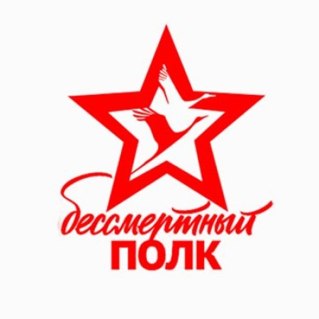 Бессмертный полк эмблема на прозрачном фоне