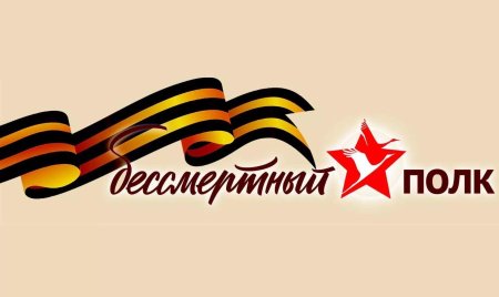 Бессмертный полк надпись