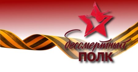 Бессмертный полк надпись