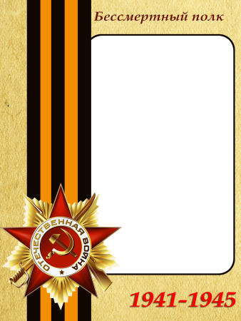 Рамка для Бессмертного полка
