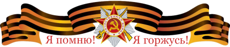 Мы помним мы гордимся надпись